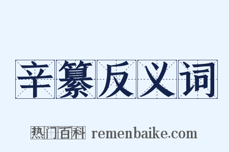 辛纂反义词是什么意思的图片